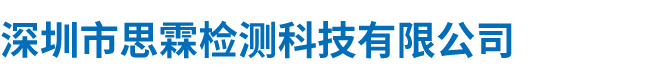 深圳市思霖檢測科技有限公司
