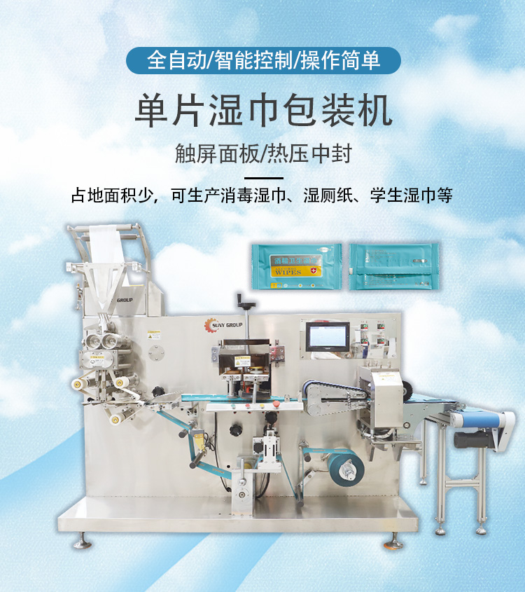 單片背封濕巾機