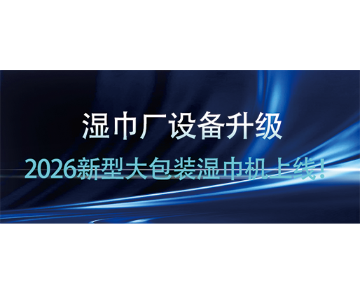 濕巾廠設備升級，2026新型大包裝濕巾機上線！海德晟賦能廠家提質增效