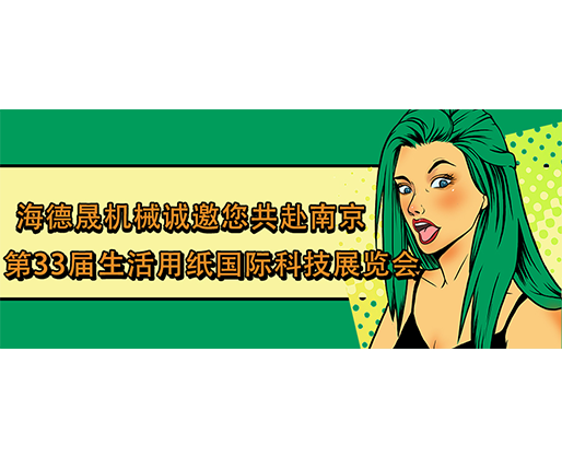 海德晟機械誠邀您共赴南京第33屆生活用紙國際科技展覽會
