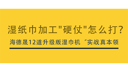 濕紙巾加工