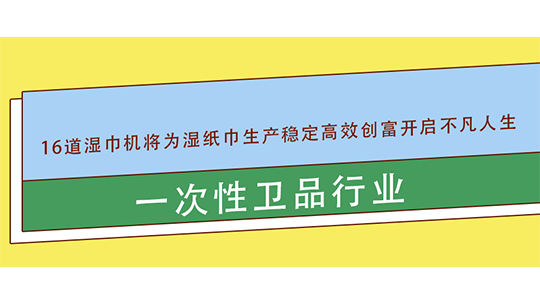 一次性衛品行業：16道濕巾機將為濕紙巾生產穩定高效創富開啟不凡人生