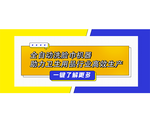 全自動(dòng)洗臉巾機(jī)器 助力衛(wèi)生用品行業(yè)高效生產(chǎn)
