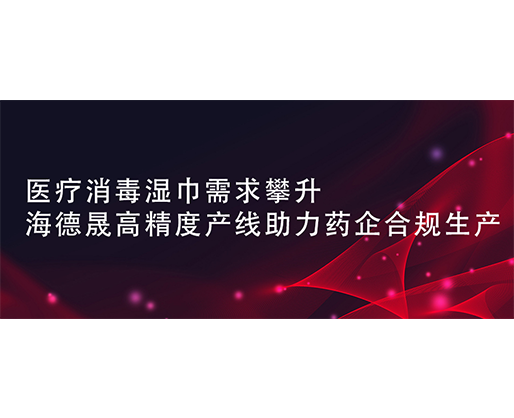  醫療消毒濕巾需求攀升，海德晟高精度產線助力藥企合規生產