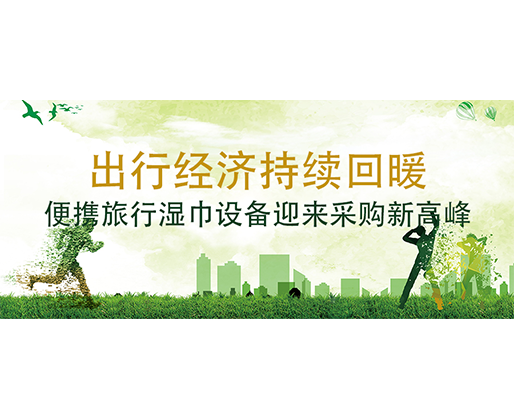 出行經濟持續回暖，便攜旅行濕巾設備迎來采購新高峰
