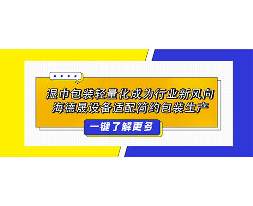 濕巾包裝輕量化成為行業新風向，海德晟設備適配簡約包裝生產