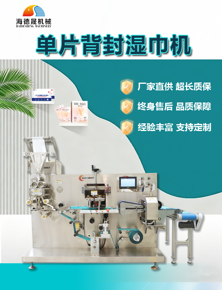 單片濕巾機