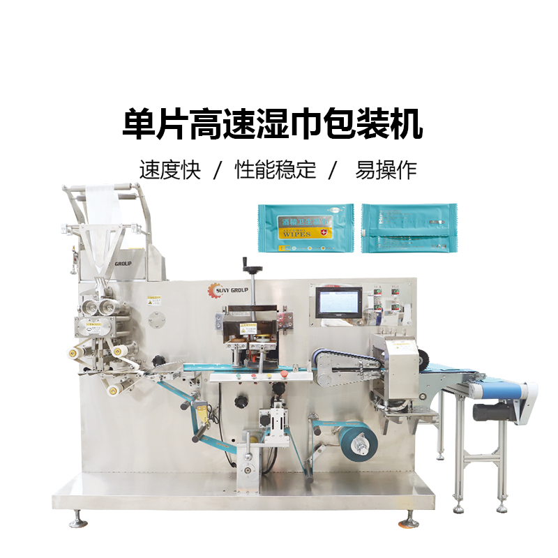 單片濕巾機